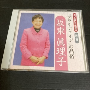 老いを楽しく生きる3巻　坂東眞理子　プラチナエイジの品格　CD