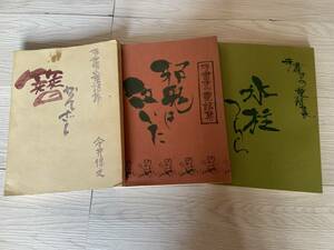 アテネ書房 手書きの童話集 「簪かんざし」「邪鬼は泣いた」「氷柱つらら」 著者：今井保之 絵画：中畑ゆかり