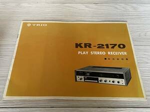 レトロオーディオ取扱説明書 1971年4月 トリオ TRIO KR-2170　プレイステレオレコーダー