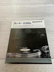 レトロオーディオカタログ 1975年12月 ソニー SONY プレーヤーシステム 総合カタログ