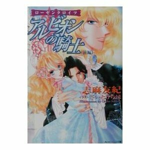 アルビオンの騎士〈前編　＆　後編〉―ローゼンクロイツ (角川ビーンズ文庫) 文庫 2001/10/1　２冊　送料１９８円