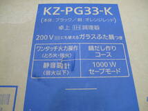 未使用 Panasonic パナソニック IH調理器 鍋付き KZ-PG33-K 検 IHコンロ IHクッキングヒーター_画像8