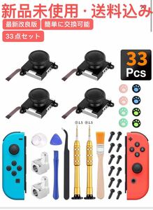 最新改良】Joy-con修理キット　簡単に交換可能日本語説明書付 33点セット