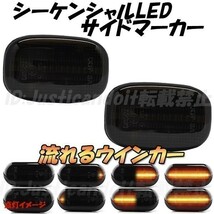 【DS37】 カローラランクス / カローラセダン NZE / ZZE120系後期 流れる ウインカー シーケンシャル LED サイドマーカー 【スモーク】_画像1