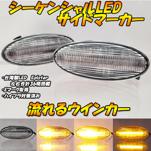 【DC2】 ティーダ / ティーダラティオ C11 / デュアリス J10 流れる ウインカー シーケンシャル LED サイドマーカー ウィンカー クリア