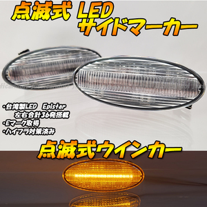 【TC21】 セレナ C26 / ウイングロード Y12 / NV150AD Y12 点滅 LED ウインカー ウィンカー サイドマーカー フェンダー ハイフラ クリア