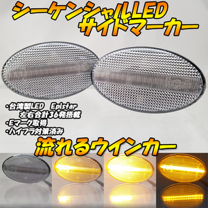 【DC6】 インプレッサ インプレッサWRX GD2 GD3 GD9 GDA GDB GDC GDD 流れる 流星 ウインカー シーケンシャル LED サイドマーカー クリア