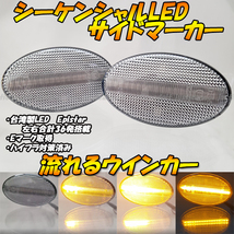 【DC6】 インプレッサ インプレッサWRX GD2 GD3 GD9 GDA GDB GDC GDD 流れる 流星 ウインカー シーケンシャル LED サイドマーカー クリア_画像1