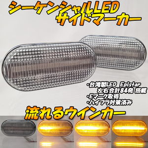 【DC8】 ラフェスタ B30 / デュアリス J10 / エキスパート W11 / クルー K30 流れる ウインカー シーケンシャル LED サイドマーカー クリア