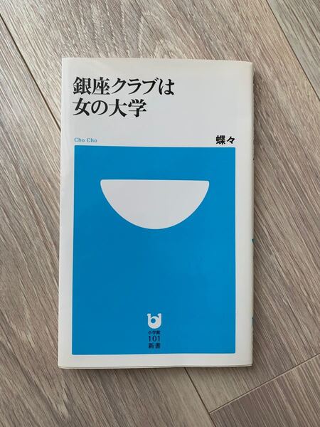 【銀座クラブは女の大学】小学館