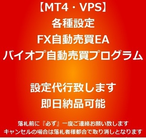 【MT4・EA・VPS】設定代行・FX自動売買EA・バイオプ自動売買プログラム即日納品可能・各種設定