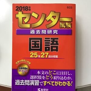 センター試験過去問研究 国語 (2018年版) センター赤本シリーズ603/教学社編集部
