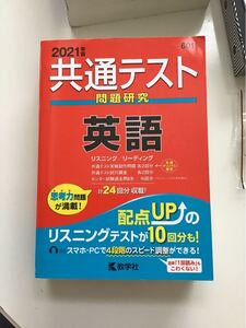 共通テスト問題研究 英語 (2021年版共通テスト赤本シリーズ)
