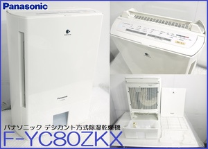  rare operation goods *Panasonic/ Panasonic desiccant system dehumidification dryer F-YC80ZKX eko navi nano i-* virus measures 