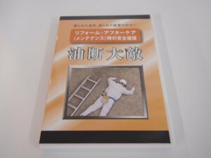 ★0.01　【DVD　限られた条件、限られた経費の中で・・・　リフォーム・アフターケア（メンテナンス）時の安全確保　油断大敵　…】 02205