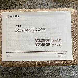 ヤマハ YZ250F/YZ450F サービスガイド 5XC3/5XD3 非売品