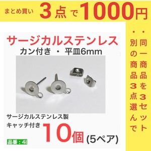316L サージカルステンレス カン付き 平皿6mm シルバー