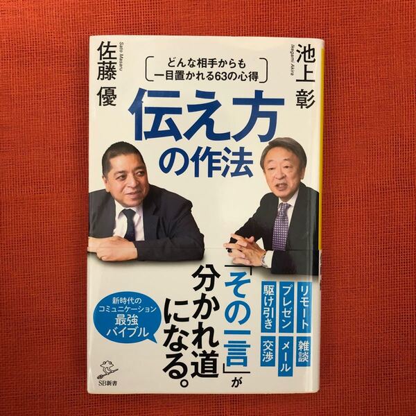 伝え方の作法 どんな相手からも一目置かれる63の心得/池上彰/佐藤優