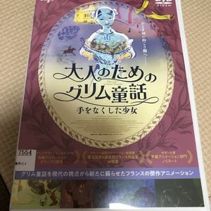 DVD 大人のためのグリム童話　手をなくした少女