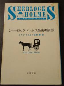 (0-1109) シャーロック・ホームス最後の挨拶　コナン・ドイル