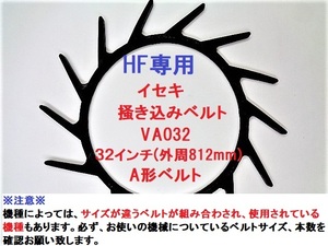 6本 新品 イセキ HF専用 コンバイン 掻込みベルト サイズ VA32 掻き込みベルト 突起付ベルト ハンソウベルト 搬送ベルト③