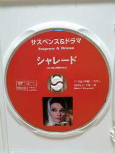 ［シャレード］ディスクのみ【映画DVD】（洋画DVD）DVDソフト（激安）【5枚以上で送料無料】※在庫多数につきサービス特価です。