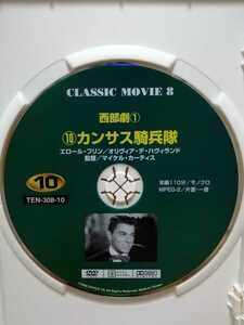 ［カンサス騎兵隊］ディスクのみ【映画DVD】（洋画DVD）DVDソフト（激安）※在庫多数の為のサービス特価です！