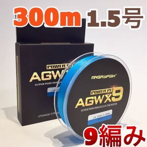 PEライン 9編み 300m 1.5号 ブルー 高強度