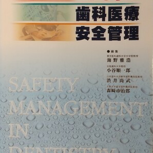 一から学ぶ歯科医療安全管理／海野雅浩 (編者) 小谷順一郎 (編者) 渋井尚武 (編者) 森崎市治郎 (編者)