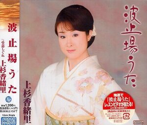 ■ 上杉香緒里 [ 波止場うた / 堂島しぐれ ] 新品 未開封 CD 即決 送料サービス ♪