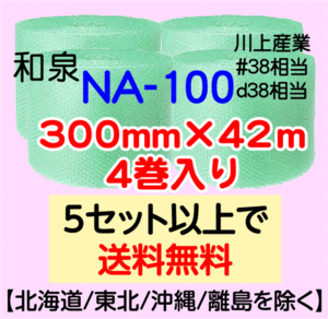【5set～送料無料】NA-100 300mm×42m 4巻set ナノエアセルマット 色：グリーン　CO2削減【法人・個人事業主様限定】