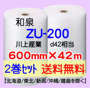 【2巻set 送料無料】ZU200 600mm×42m プチプチ ロール 緩衝材