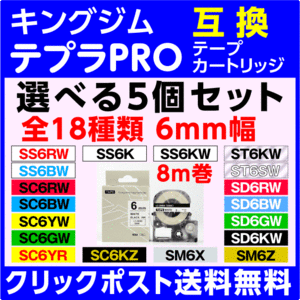 キングジム テプラPro 互換テープカートリッジ 6ｍｍ幅 選べる5個セット 追加OK 送料無料〔SS6K SS6R ST6K SC6Y SD6K SD6B SC6B SC6G 等〕