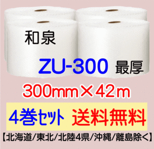 〔和泉直送 4巻set 送料無料〕ZU300 300mm×42m エアパッキン エアキャップ エアセルマット 気泡緩衝材