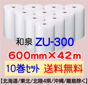 〔和泉直送 10巻set 送料無料〕ZU300 600mm×42m エアパッキン エアキャップ エアセルマット 気泡緩衝材