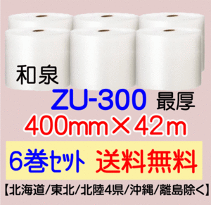 〔和泉直送 6巻set 送料無料〕ZU300 400mm×42m エアパッキン エアキャップ エアセルマット 気泡緩衝材