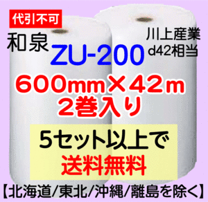 〔和泉直送〕ZU-200 600mm×42m巻 2巻セット エアパッキン エアキャップ エアセルマット 気泡緩衝材