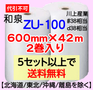 〔和泉直送〕ZU-100 600mm×42m巻 2巻セット エアパッキン エアキャップ エアセルマット 気泡緩衝材