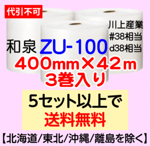 〔和泉直送〕ZU-100 400mm×42m巻 3巻セット エアパッキン エアキャップ エアセルマット 気泡緩衝材