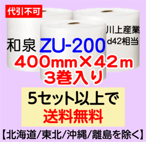 〔和泉直送〕ZU-200 400mm×42m巻 3巻セット エアパッキン エアキャップ エアセルマット 気泡緩衝材