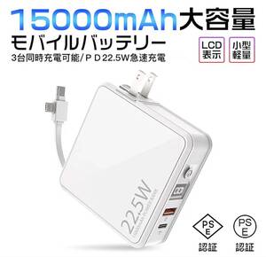 【新品・未使用】PD22.5W 大容量 15000mAh モバイルバッテリー