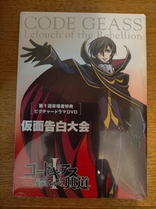 コードギアス 仮面告白大会 ピクチャードラマDVD