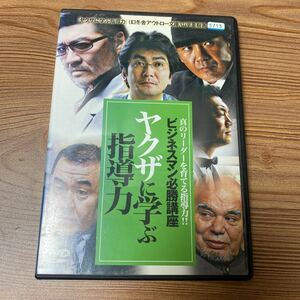 ビジネスマン必勝講座　ヤクザに学ぶ指導力　DVD レンタル落ち