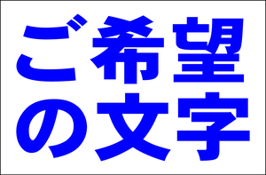 シンプル看板 「オーダー物横型（紺字）」Ｌサイズ ＜マーク・英語表記・その他＞ 屋外可（約Ｈ６０ｃｍｘＷ９１ｃｍ）