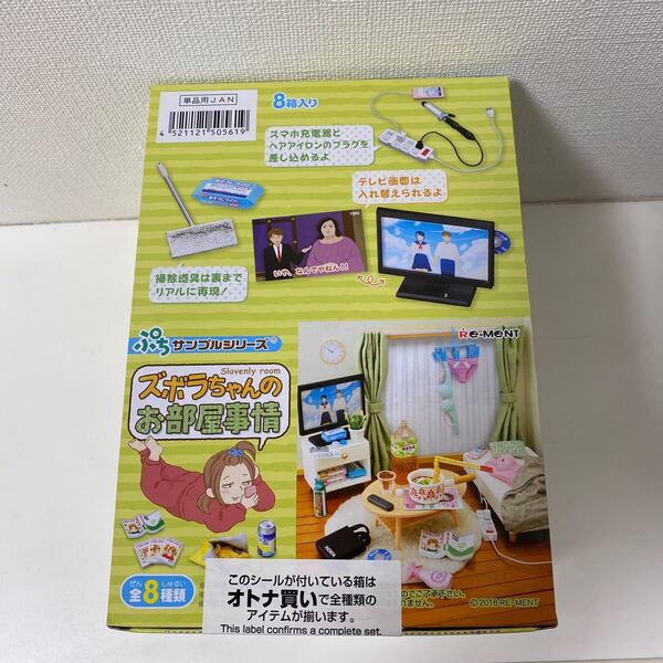 リーメント ズボラちゃんのお部屋事情 大人買い 1BOX ぷちサンプルシリーズ