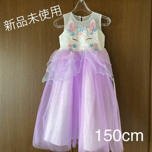 ◆ 新品未使用　可愛い素敵なドレス　150cm