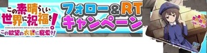 この素晴らしい世界に祝福を! この欲望の衣装に寵愛を! ツイッター キャンペーン 4 抽プレ QUOカード 【めぐみん Twitter ＊送料無料有】