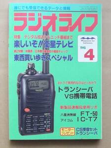 ラジオライフ4月号　1996年　特集／「衛星テレビ」受信テクと最新データ　三才ブックス発行