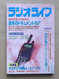 ラジオライフ3月号　1998年　特集／真冬のドキュメントSP　三才ブックス発行