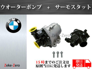 【BMW F07 F10 F11 F06 F12 F13 F01 F02】電動ウォーターポンプ+サーモスタット 11519455978 11517563659 11517632426 11517588885 1153754